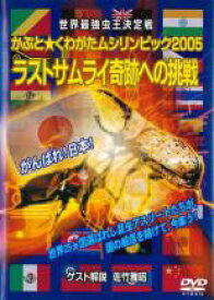 【バーゲンセール】【中古】DVD▼世界最強虫王決定戦 かぶと くわがたムシリンピック2005 ラストサムライ奇跡への挑戦 レンタル落ち