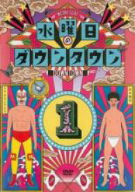 【中古】DVD▼水曜日のダウンタウン 1 レンタル落ち