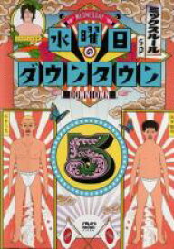 【中古】DVD▼水曜日のダウンタウン 5 レンタル落ち