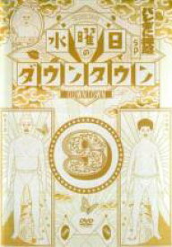 【中古】DVD▼水曜日のダウンタウン 9 レンタル落ち