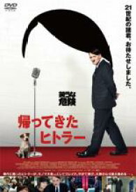 【バーゲンセール】【中古】DVD▼帰ってきたヒトラー レンタル落ち