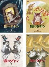 全巻セット【中古】DVD▼猫のダヤン(4枚セット)1 ダヤン、わちふぃーるどへ + 2 ダヤンのいちご摘み + 3 マージョリーノエルがやってきた + 4 時の流れ星 レンタル落ち