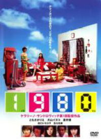 【バーゲンセール】【中古】DVD▼1980 イチキューハチマル レンタル落ち
