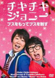 【中古】DVD▼ブスをもってブスを制す チキチキジョニー レンタル落ち