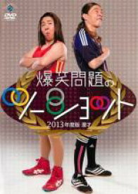 【中古】DVD▼2013年度版 漫才 爆笑問題のツーショット レンタル落ち