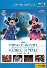 【中古】Blu-ray▼東京ディズニーシー マジカル 10 YEARS レギュラーショー編 ブルーレイディスク レンタル落ち