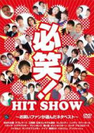 【バーゲンセール】【中古】DVD▼必笑! HIT SHOW お笑いファンが選んだネタベスト レンタル落ち