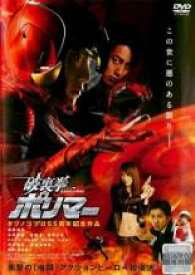 【バーゲンセール】【中古】DVD▼破裏拳 ポリマー レンタル落ち