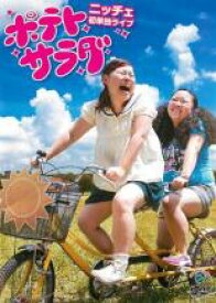 【中古】DVD▼ニッチェ 初単独ライブ ポテトサラダ レンタル落ち