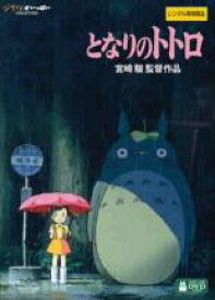 【バーゲンセール】【中古】DVD▼となりのトトロ デジタルリマスター版 レンタル落ち