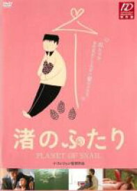 【バーゲンセール】【中古】DVD▼渚のふたり レンタル落ち