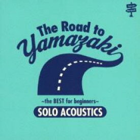 【バーゲンセール】【中古】CD▼The Road to YAMAZAKI the BEST for beginners SOLO ACOUSTICS レンタル落ち