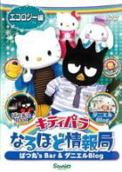 【バーゲンセール】【中古】DVD▼キティパラなるほど情報局 ばつ丸’s Bar&ダニエルBlog エコロジー編 レ…