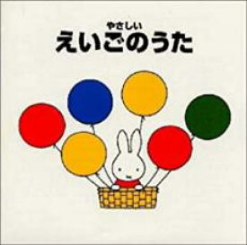 【バーゲンセール】【中古】CD▼ブルーナの音楽館 やさしいえいごのうた 2CD レンタル落ち