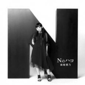 【バーゲンセール】【中古】CD▼Nのハコ 通常盤 レンタル落ち