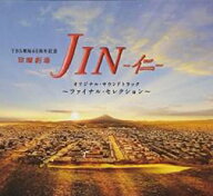 【バーゲンセール】【中古】CD▼TBS系 日曜劇場 JIN 仁 オリジナル サウンドトラック ファイナル セレク…