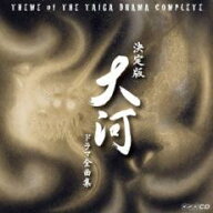【バーゲンセール】【中古】CD▼決定版 大河ドラマ全曲集 2CD レンタル落ち