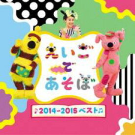 【バーゲンセール】【中古】CD▼NHK えいごであそぼ 2014～2015 ベスト レンタル落ち