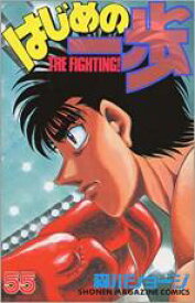 【バーゲンセール】中古 Comic▼はじめの一歩 55 レンタル落ち