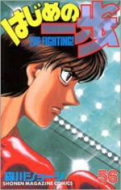 【バーゲンセール】中古 Comic▼はじめの一歩 56 レンタル落ち