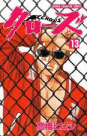 【バーゲンセール】中古 Comic▼クローズ 13 レンタル落ち