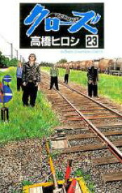 【バーゲンセール】中古 Comic▼クローズ 23 レンタル落ち