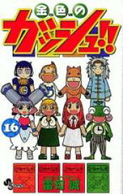 【バーゲンセール】中古 Comic▼金色のガッシュ!! 16 レンタル落ち