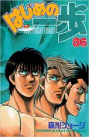 【バーゲンセール】中古 Comic▼はじめの一歩 86 レンタル落ち