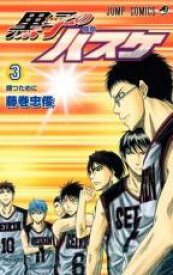 【バーゲンセール】中古 Comic▼黒子のバスケ 3 レンタル落ち