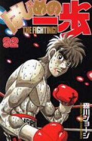 【バーゲンセール】中古 Comic▼はじめの一歩 92 レンタル落ち