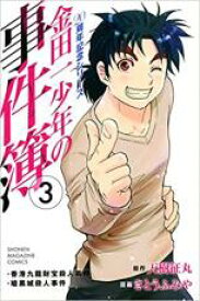 【バーゲンセール】中古 Comic▼金田一少年の事件簿 20周年記念シリーズ 3 レンタル落ち