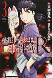 【バーゲンセール】中古 Comic▼金田一少年の事件簿R 3 レンタル落ち