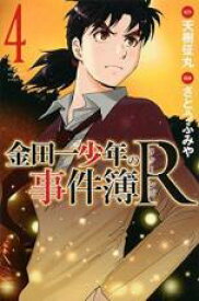 【バーゲンセール】中古 Comic▼金田一少年の事件簿R 4 レンタル落ち