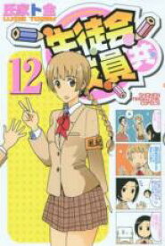 【バーゲンセール】中古 Comic▼生徒会役員共 12 レンタル落ち