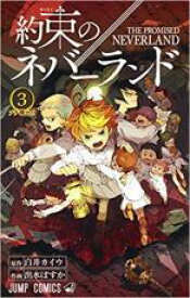 【バーゲンセール】中古 Comic▼約束のネバーランド 3 レンタル落ち