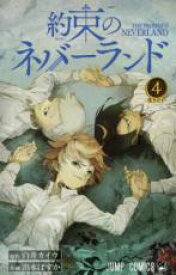 【バーゲンセール】中古 Comic▼約束のネバーランド 4 生きたい レンタル落ち