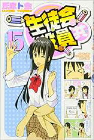 【バーゲンセール】中古 Comic▼生徒会役員共 15 レンタル落ち