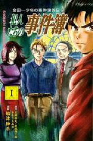 【バーゲンセール】中古 Comic▼金田一少年の事件簿外伝犯人たちの事件簿 1 レンタル落ち