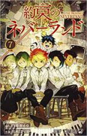 【バーゲンセール】中古 Comic▼約束のネバーランド 7 レンタル落ち
