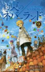 【バーゲンセール】中古 Comic▼約束のネバーランド 9 開戦 レンタル落ち