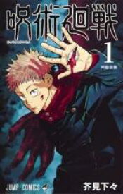 【バーゲンセール】中古 Comic▼呪術廻戦 1 両面宿儺 レンタル落ち