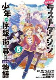 【バーゲンセール】中古 Comic▼たとえばラストダンジョン前の村の少年が序盤の街で暮らすような物語 5 レンタル落ち
