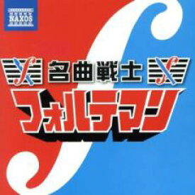 【バーゲンセール】【中古】CD▼名曲戦士 フォルテマン 2CD レンタル落ち