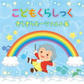 【バーゲンセール】【中古】CD▼こどもくらしっく きらきらモーツァルト星 2CD レンタル落ち
