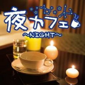 【バーゲンセール】【中古】CD▼夜カフェ night レンタル落ち