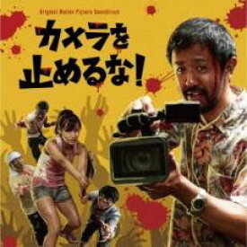 【バーゲンセール】【中古】CD▼カメラを止めるな! オリジナル サウンドトラック レンタル落ち