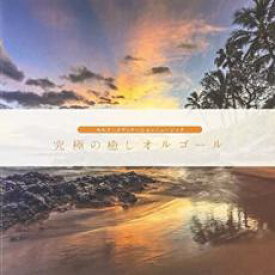 【バーゲンセール】【中古】CD▼究極の癒しオルゴール レンタル落ち