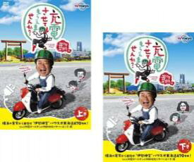 【バーゲンセール】全巻セット2パック【中古】DVD▼出川哲朗の充電させてもらえませんか?横浜の実家から目指せ 伊勢神宮 パワスポ東海道470キロ!なんと初冠ゴールデンが初DVD化でヤバいよ×2編(2枚セット)上、下 レンタル落ち