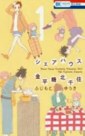 【バーゲンセール】中古 Comic▼シェアハウス金平糖北千住 1 レンタル落ち