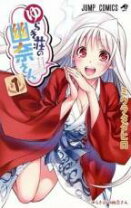 楽天市場】ゆらぎ荘の幽奈さん全巻の通販 ゆらぎ荘の幽奈さん 1巻、3巻〜10巻まで